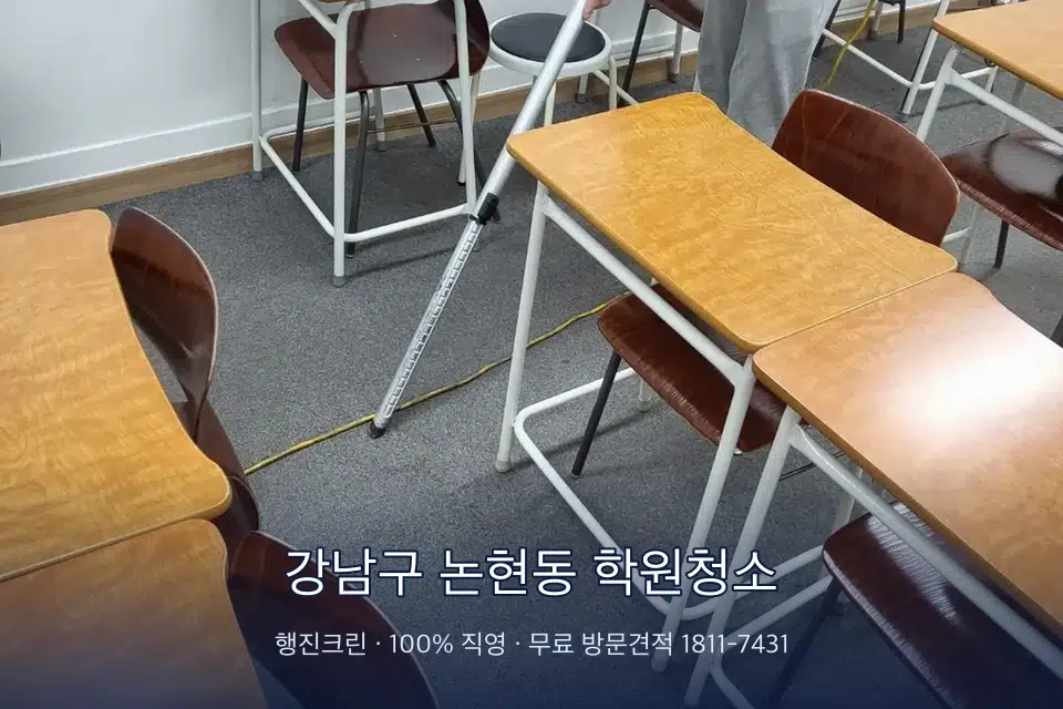 강남구 논현동 학원청소 학원 강의실 카펫을 진공 청소하는 작업자