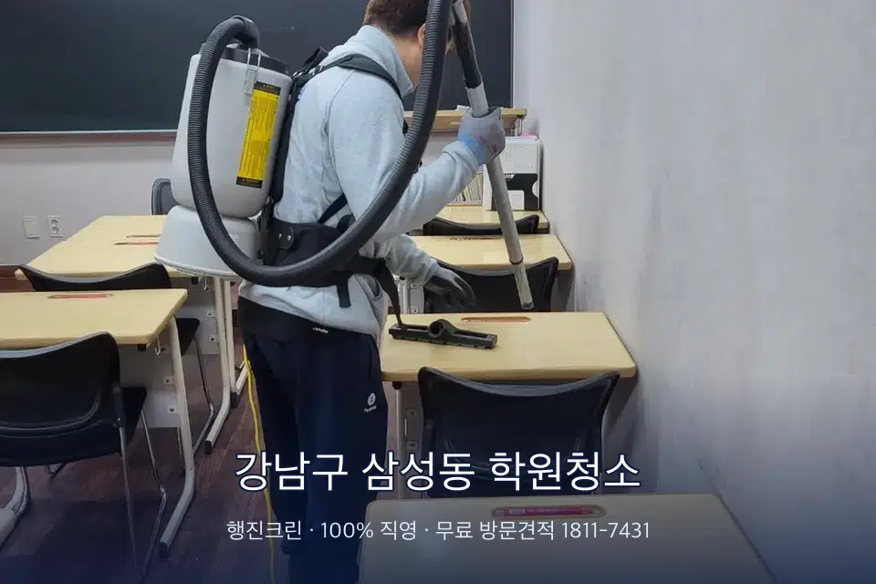 강남구 삼성동 학원청소 학원 복도 바닥 진공 작업