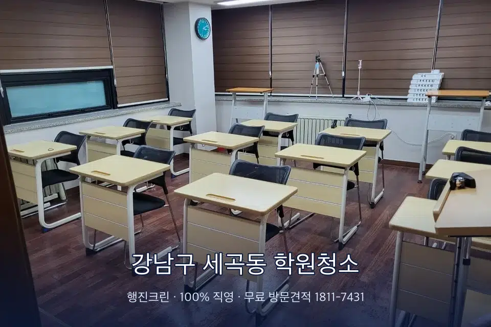 강남구 세곡동 학원청소 자습실 칸막이 안쪽 먼지 제거