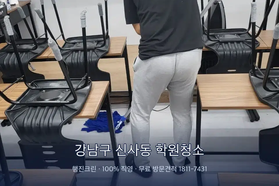 강남구 신사동 학원청소 학원 바닥 물걸레 마무리