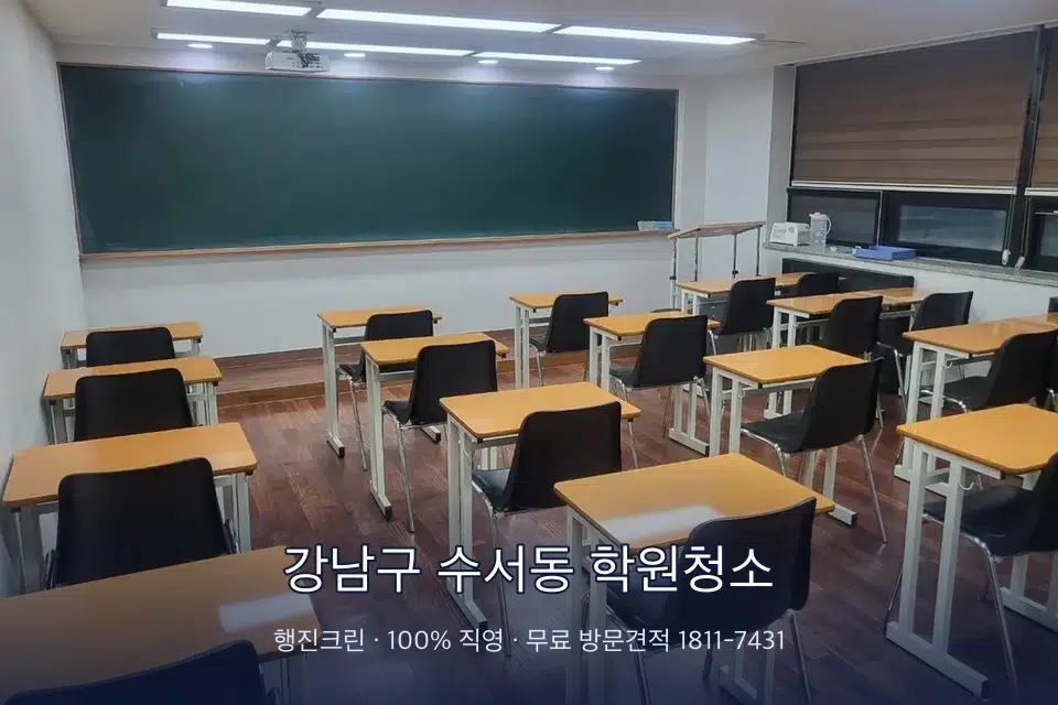 강남구 수서동 학원청소 비어 있는 강의실 바닥 청소