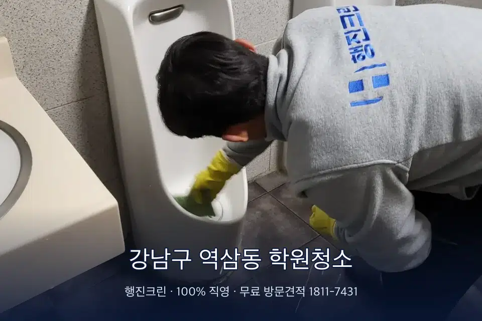 강남구 역삼동 학원청소 학원 화장실 세면대 청소